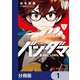 バンダマ【分冊版】 1（KADOKAWA） [電子書籍]
