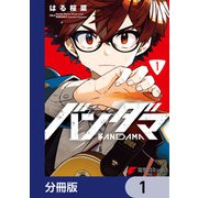 バンダマ【分冊版】 1（KADOKAWA） [電子書籍]
