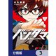 バンダマ【分冊版】 3（KADOKAWA） [電子書籍]