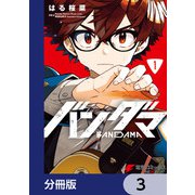 バンダマ【分冊版】 3（KADOKAWA） [電子書籍]