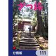 ざつ旅-That's Journey-【分冊版】 111（KADOKAWA） [電子書籍]