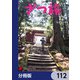 ざつ旅-That's Journey-【分冊版】 112（KADOKAWA） [電子書籍]