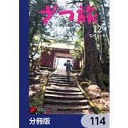 ざつ旅-That's Journey-【分冊版】 114（KADOKAWA） [電子書籍]