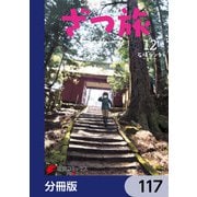 ざつ旅-That's Journey-【分冊版】 117（KADOKAWA） [電子書籍]