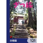 ざつ旅-That's Journey-【分冊版】 121（KADOKAWA） [電子書籍]