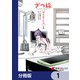 ざつ旅 -Another Side View- 蓮沼暦の日常【分冊版】 1（KADOKAWA） [電子書籍]