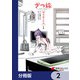 ざつ旅 -Another Side View- 蓮沼暦の日常【分冊版】 2（KADOKAWA） [電子書籍]