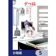 ざつ旅 -Another Side View- 蓮沼暦の日常【分冊版】 5（KADOKAWA） [電子書籍]