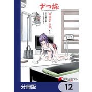 ざつ旅 -Another Side View- 蓮沼暦の日常【分冊版】 12（KADOKAWA） [電子書籍]