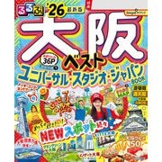 るるぶ大阪ベスト'26（JTBパブリッシング） [電子書籍]