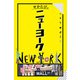 せかたびニューヨーク（2026年版）（JTBパブリッシング） [電子書籍]