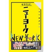 せかたびニューヨーク（2026年版）（JTBパブリッシング） [電子書籍]