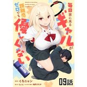 毎日家に来るギャルが距離感ゼロでも優しくない 第9話【単話版】（マイクロマガジン社） [電子書籍]