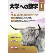 大学への数学 2025年1月号（学参　東京出版） [電子書籍]