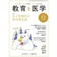 教育と医学 2025年1・2月号（慶応義塾大学出版会） [電子書籍]