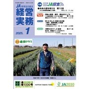 農業協同組合経営実務 1月号（全国共同出版） [電子書籍]