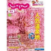 東海じゃらん 2025年2月号（リクルート） [電子書籍]