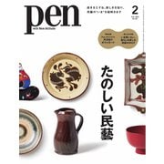 Pen 2025年2月号（CEメディアハウス） [電子書籍]