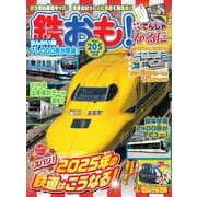 鉄おも No.205（ネコ・パブリッシング） [電子書籍]