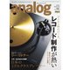 analog 2025 WINTER vol.86（音元出版） [電子書籍]