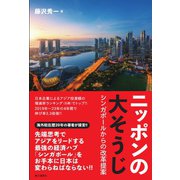 ニッポンの大そうじ シンガポールからの改革提案（東方通信社） [電子書籍]