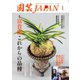 園芸Japan 2025年1月号（エスプレス・メディア出版） [電子書籍]