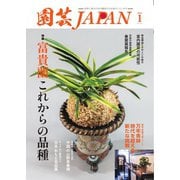 園芸Japan 2025年1月号（エスプレス・メディア出版） [電子書籍]