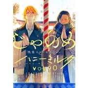 ハニーミルク vol.90（講談社） [電子書籍]