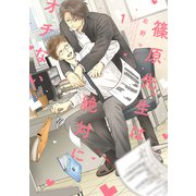 篠原先生は絶対にオチない（1）（講談社） [電子書籍]