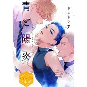 青と陽炎 分冊版（7）（講談社） [電子書籍]