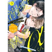 溺愛執着αくん 分冊版（5）（講談社） [電子書籍]