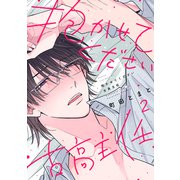 抱かせてください古高主任（2）（講談社） [電子書籍]