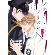 漫画版 ブライト・プリズン（2） 学園の禁じられた蜜事（講談社） [電子書籍]
