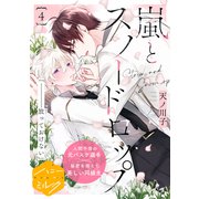 嵐とスノードロップ 分冊版（4）（講談社） [電子書籍]