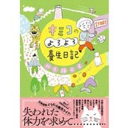 キミコのよろよろ養生日記（集英社） [電子書籍]