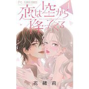 恋は空から降ってくる【マイクロ】 1（小学館） [電子書籍]