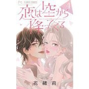 恋は空から降ってくる【マイクロ】 4（小学館） [電子書籍]