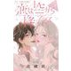 恋は空から降ってくる【マイクロ】 5（小学館） [電子書籍]