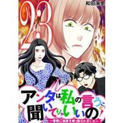 アンタは私の言うこと聞いてりゃいいの！～毒嫁に漫画を乗っ取られました～ 23（小学館） [電子書籍]