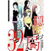 隠密お局～あなたのホンネ見えてます～ 32（小学館） [電子書籍]