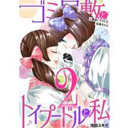 ゴミ屋敷とトイプードルと私 ＃暴走！アイドル白鳥ちゃん2（小学館） [電子書籍]
