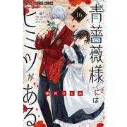 青薔薇様にはヒミツがある【マイクロ】 16（小学館） [電子書籍]