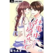 仕事中、だけどやめないで。【マイクロ】 54（小学館） [電子書籍]