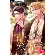 花は二度咲き乱れる【マイクロ】 20（小学館） [電子書籍]