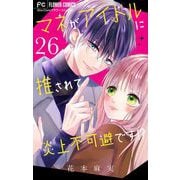 マネがアイドルに推されて炎上不可避です！？【マイクロ】 26（小学館） [電子書籍]