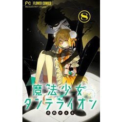 あーるめいど まりこ ダンデライオン ゾイサイト Sho-Comi 2025年5号(2025年2月5日発売) 魔法少女ダンデライオン