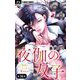 夜伽の双子―贄姫は二人の王子に愛される―【マイクロ】 36（小学館） [電子書籍]