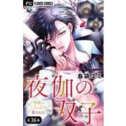 夜伽の双子―贄姫は二人の王子に愛される―【マイクロ】 36（小学館） [電子書籍]