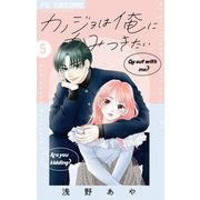 カノジョは俺にかみつきたい【マイクロ】 5（小学館） [電子書籍]