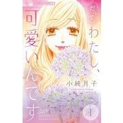 だってわたし、可愛いんです。【マイクロ】 1（小学館） [電子書籍]